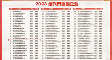 狂插嫩穴无码在线权威发布丨2023绍兴市百强企业公布，长业建设集团位列第18位